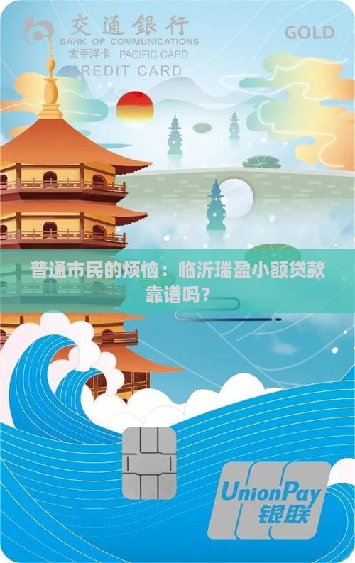 临沂瑞盈小额贷款