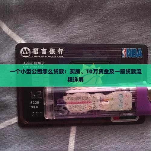 一个小型公司怎么贷款