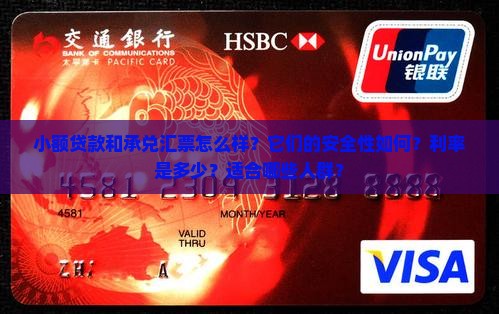 小额贷款承兑汇票怎么样
