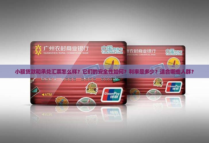 小额贷款承兑汇票怎么样