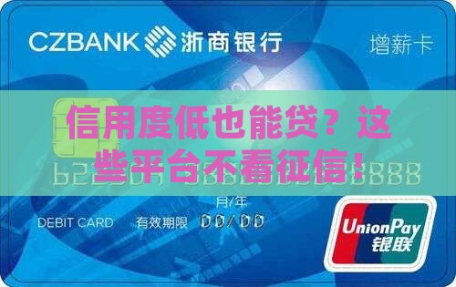 信用度低是什么贷款平台