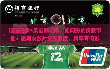 征信3条逾期可以贷款吗