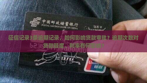 征信3条逾期可以贷款吗