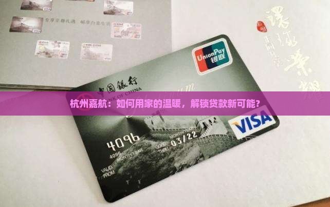 杭州嘉航抵押贷款公司