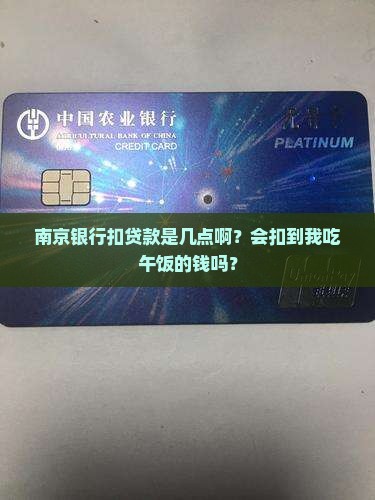 南京银行扣贷款几点
