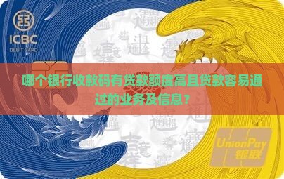 哪个银行收款码有贷款
