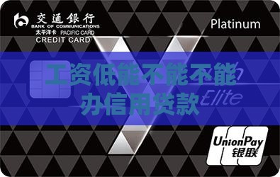 工资低能不能办信用贷款