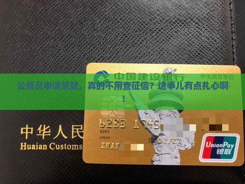 公务员贷款要征信吗
