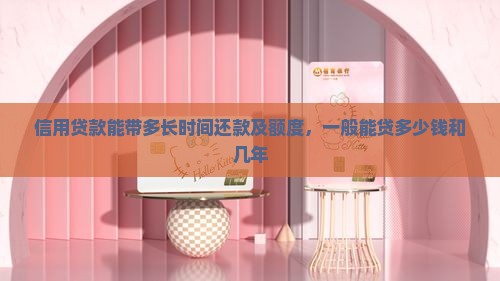 信用贷款能带多长时间