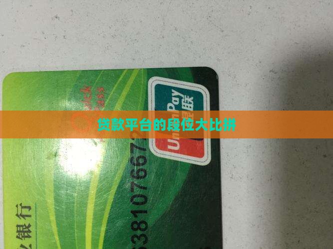 假如贷款平台有段位