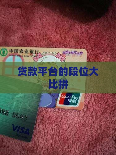 假如贷款平台有段位