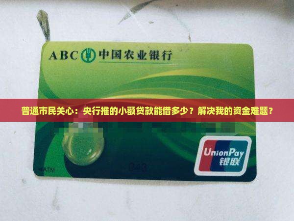 央行推出小额贷款