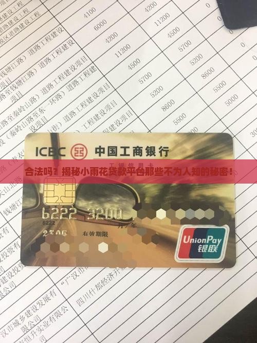 小雨花贷款平台合法吗吗