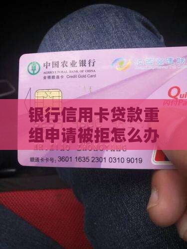 信用卡贷款重组被拒绝