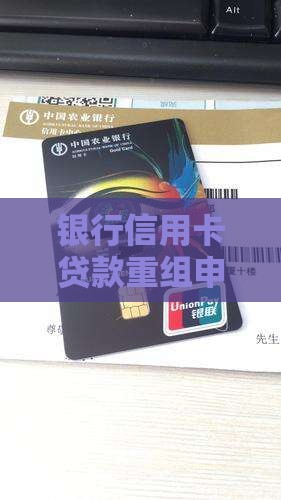 信用卡贷款重组被拒绝