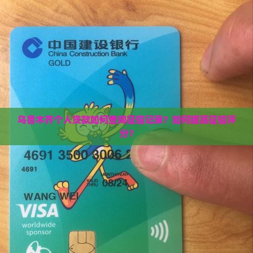 乌鲁木齐贷款个人征信
