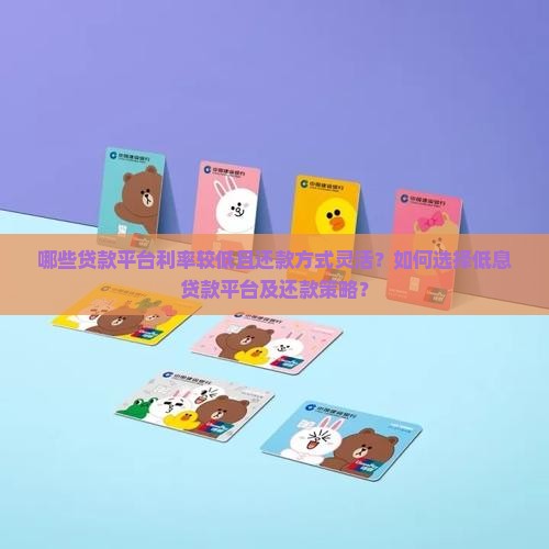 哪些平台贷款低息还款 哪些平台贷款低息还款