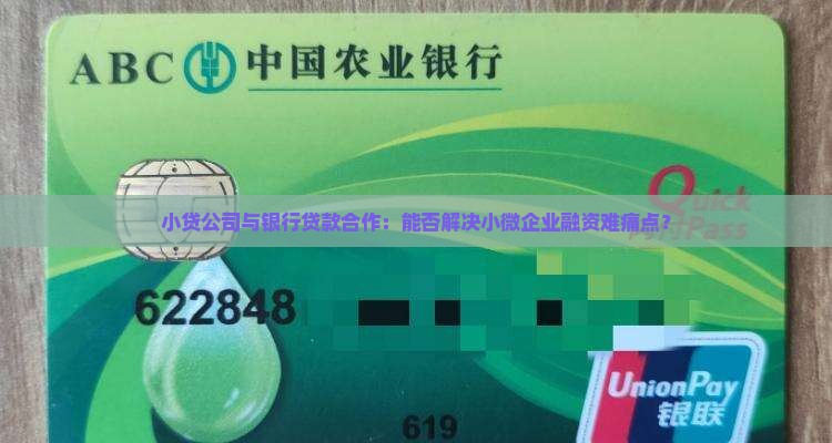 小贷公司和银行贷款合作