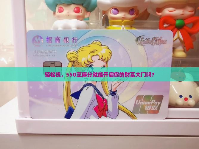 550芝麻分的贷款