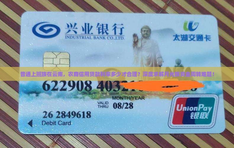 云南农商信用贷款利率