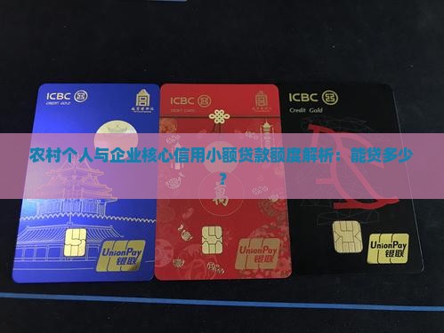 农村信用小额贷款能贷多少