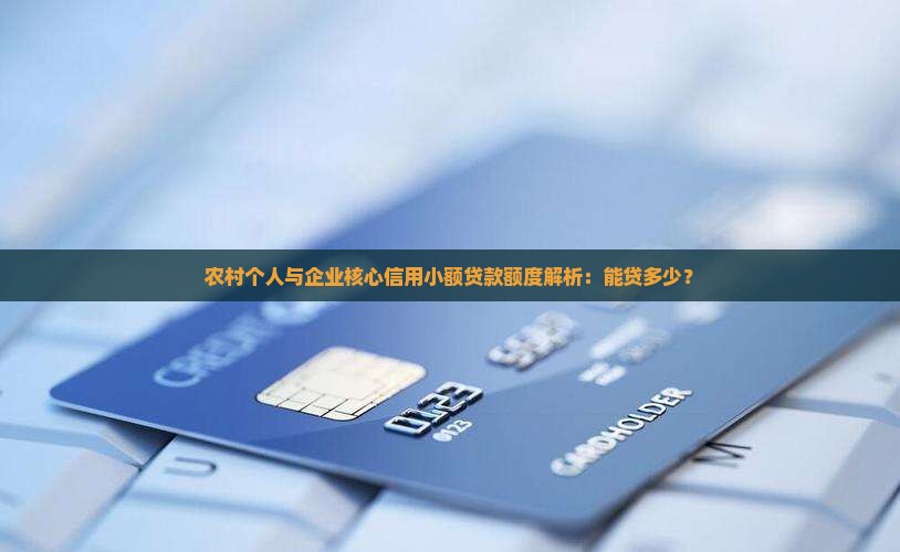 农村信用小额贷款能贷多少