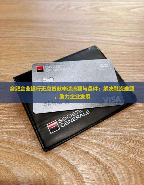 合肥企业银行无息贷款