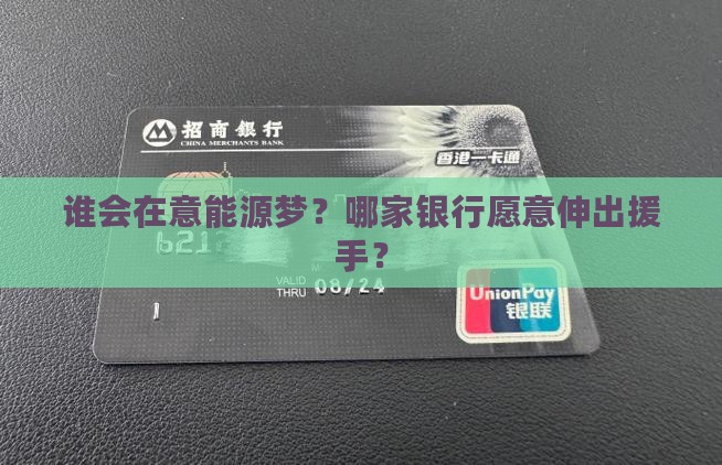 哪家银行会扶助能源贷款