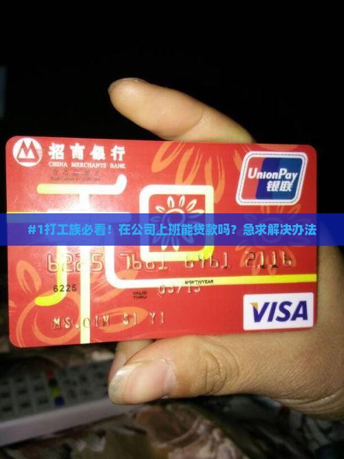 可以在工作公司贷款吗