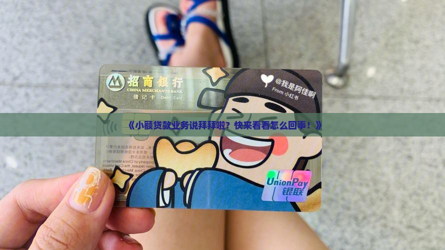 取消小额贷款业务