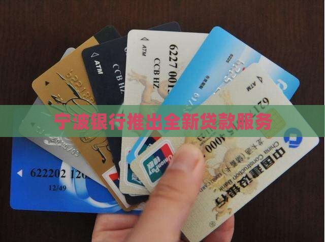 宁波银行联保贷款
