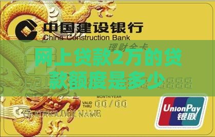 网上贷款2万可以贷多少