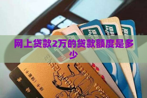 网上贷款2万可以贷多少