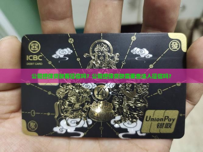 公司担保贷款看征信吗
