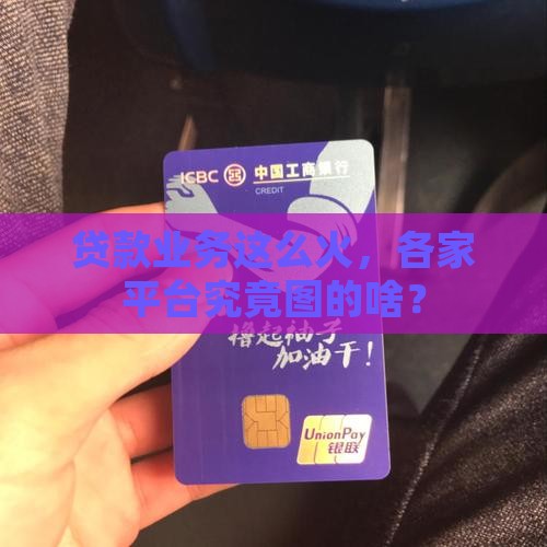 为啥所有平台都做贷款