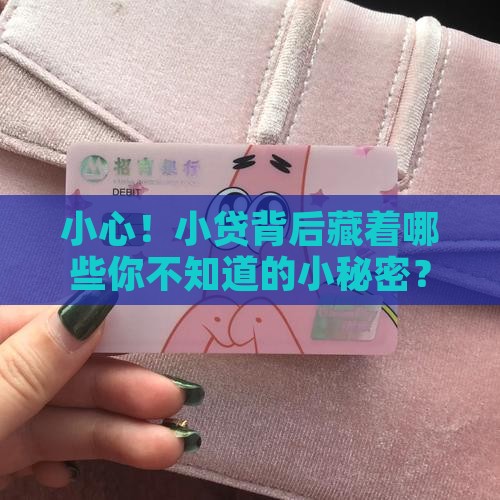 小贷贷款隐形消费
