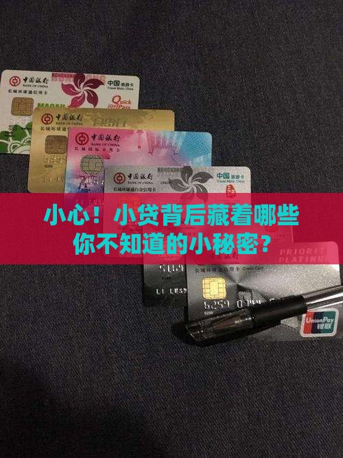小贷贷款隐形消费