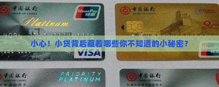 小贷贷款隐形消费
