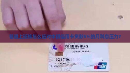 中银信用卡金融贷款利息