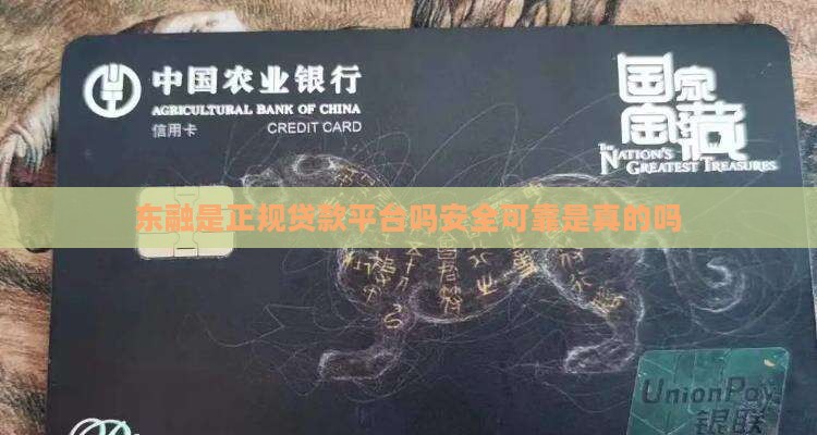 东融是正规贷款平台吗