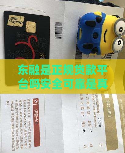 东融是正规贷款平台吗