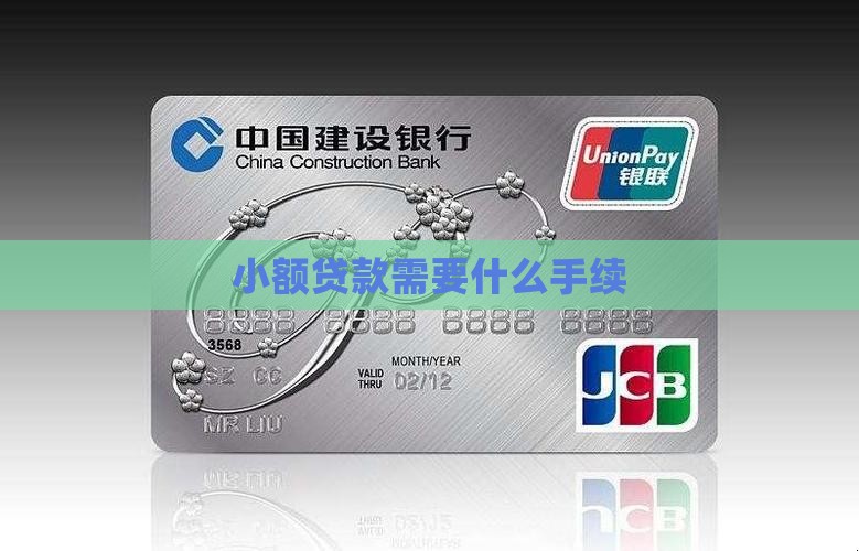 小额贷款希耍什么手续