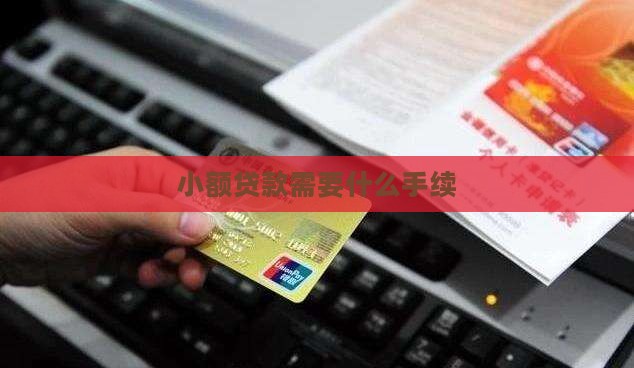 小额贷款希耍什么手续