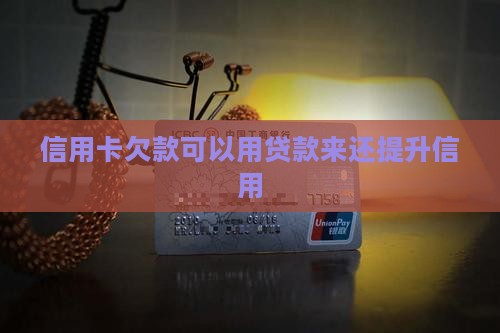信用卡欠的钱贷款还