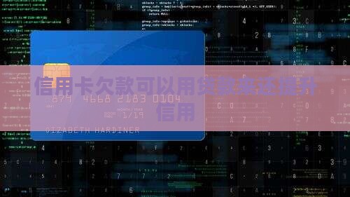 信用卡欠的钱贷款还