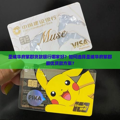 圣城华府紫郡贷款银行