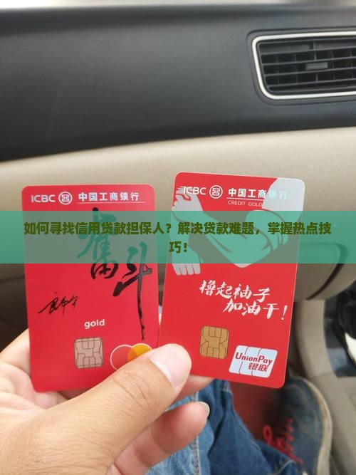 信用贷款怎么找担保人