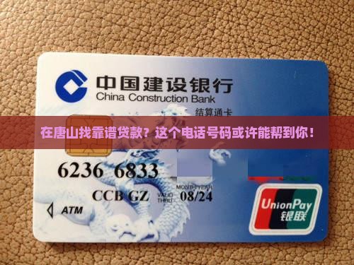 唐山正规贷款平台电话