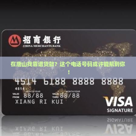 唐山正规贷款平台电话