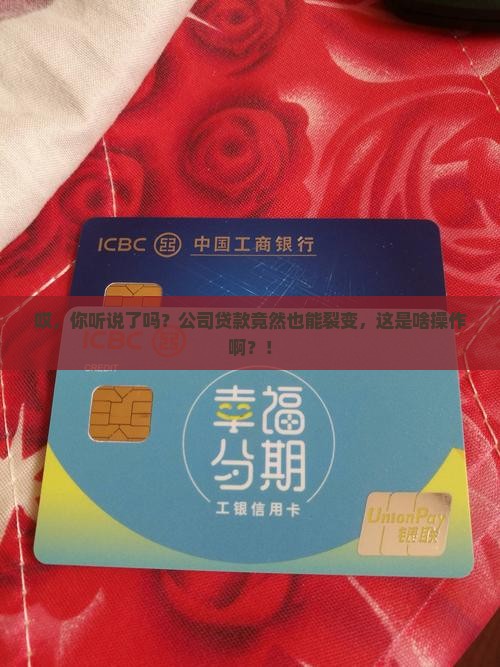 公司贷款裂变是什么意思
